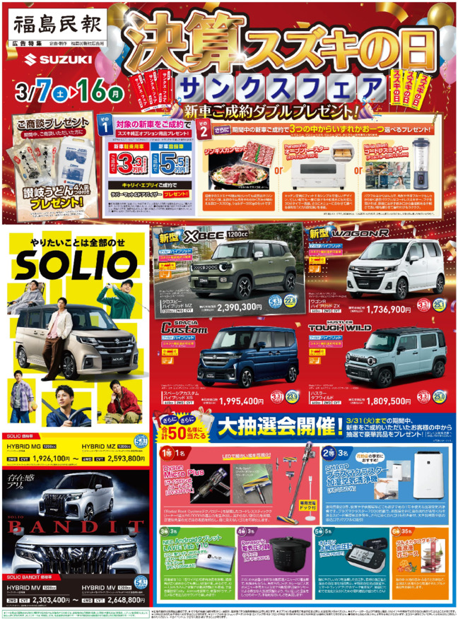 /dealer/sj-admin/sharefiles/S福島様_2026_0307_民報新聞_15段_表_fin_ol_0226_{30C24380-67D7-2BF9-646B-D66FBD95C310}.pdf